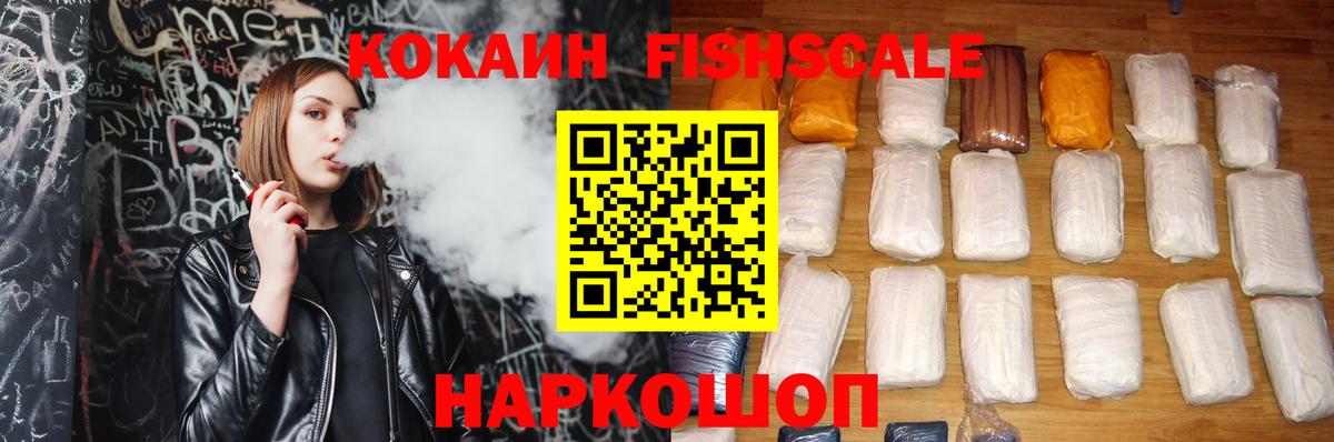 Кокаин Fish Scale Карабулак